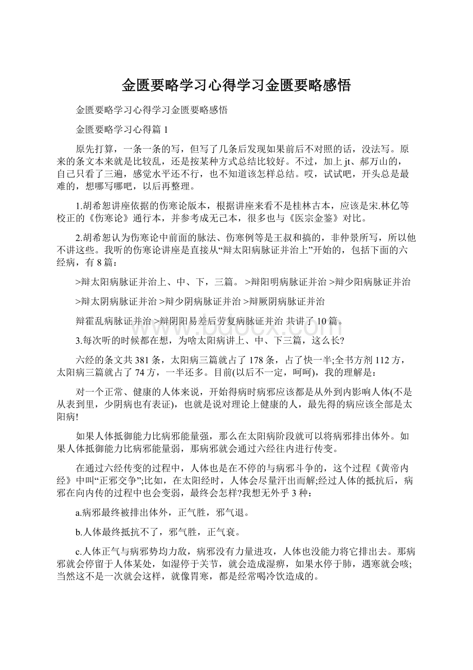 金匮要略学习心得学习金匮要略感悟.docx_第1页