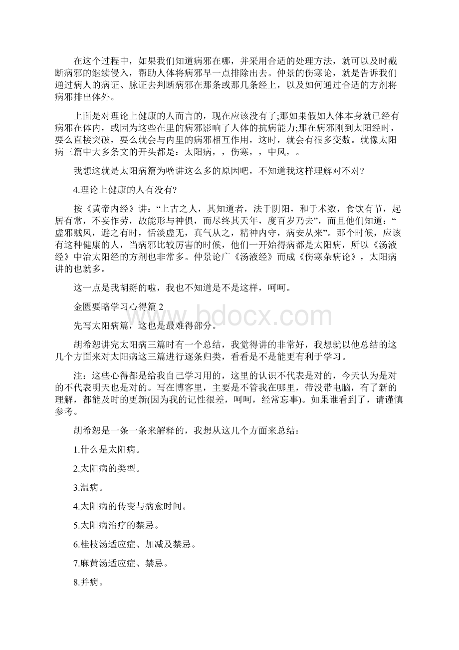 金匮要略学习心得学习金匮要略感悟.docx_第2页