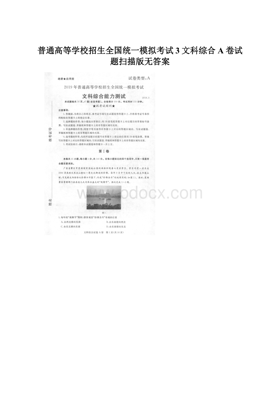 普通高等学校招生全国统一模拟考试3文科综合A卷试题扫描版无答案Word文件下载.docx_第1页