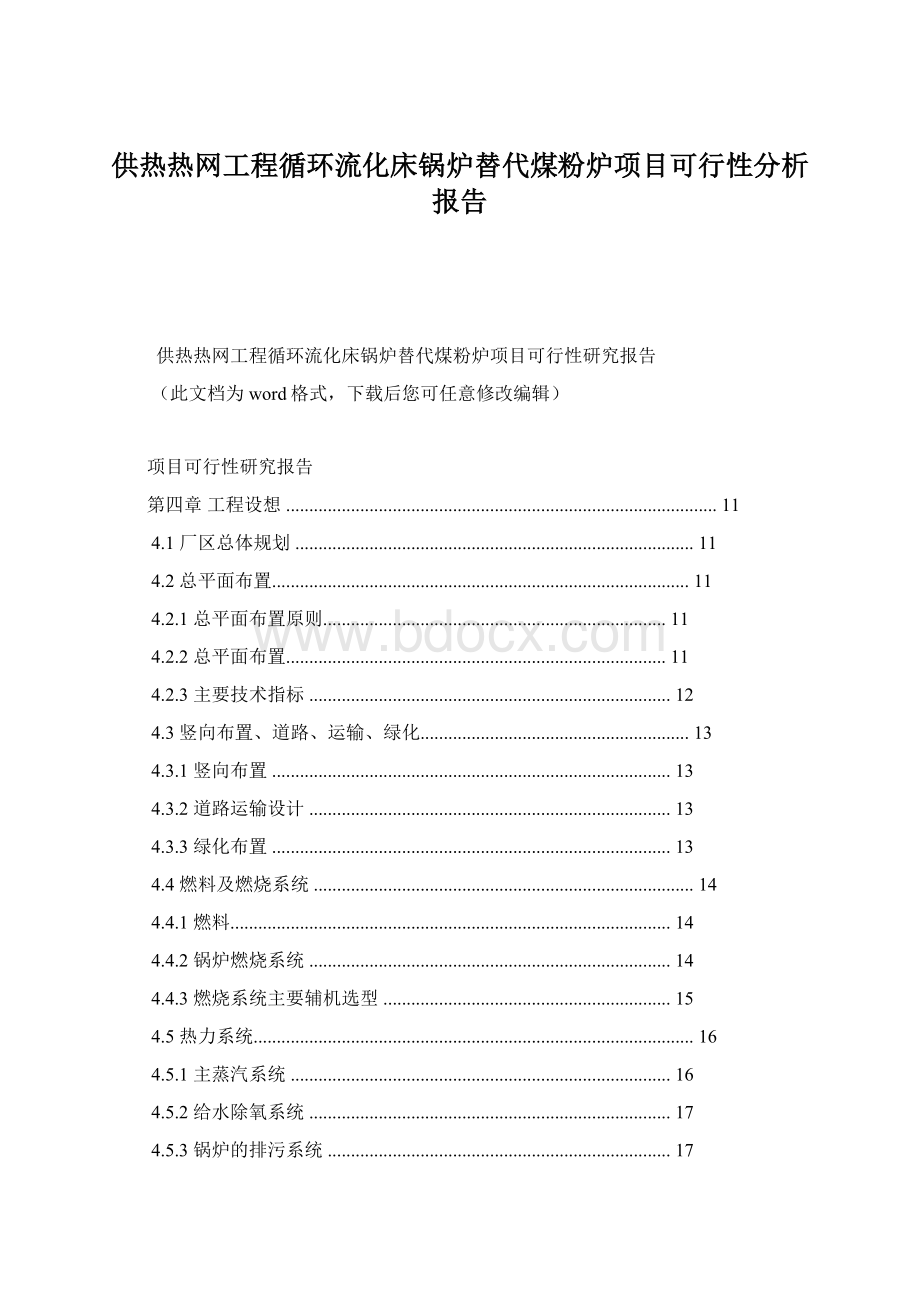 供热热网工程循环流化床锅炉替代煤粉炉项目可行性分析报告文档格式.docx