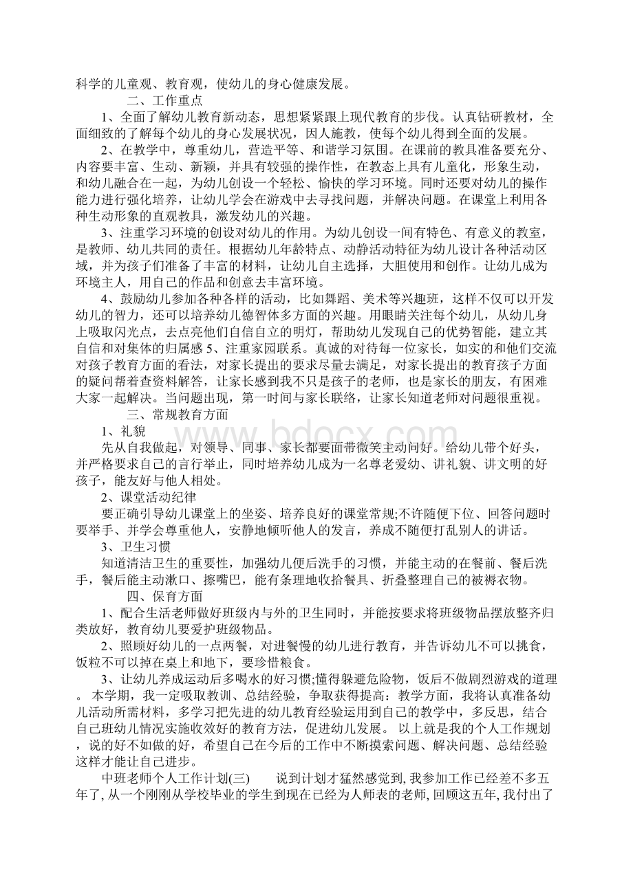 中班老师个人工作计划.docx_第3页