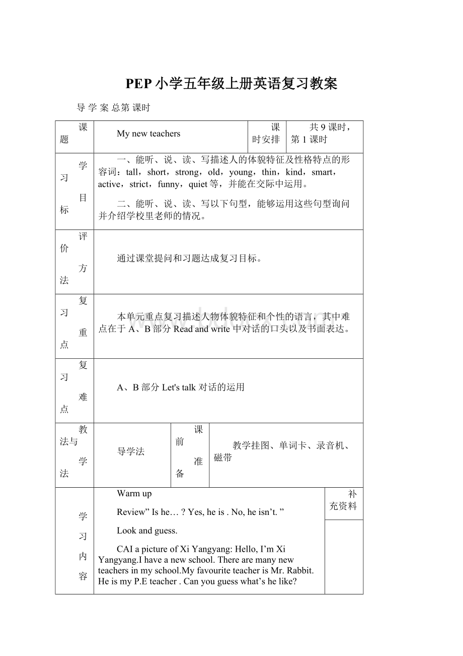 PEP小学五年级上册英语复习教案Word文档下载推荐.docx