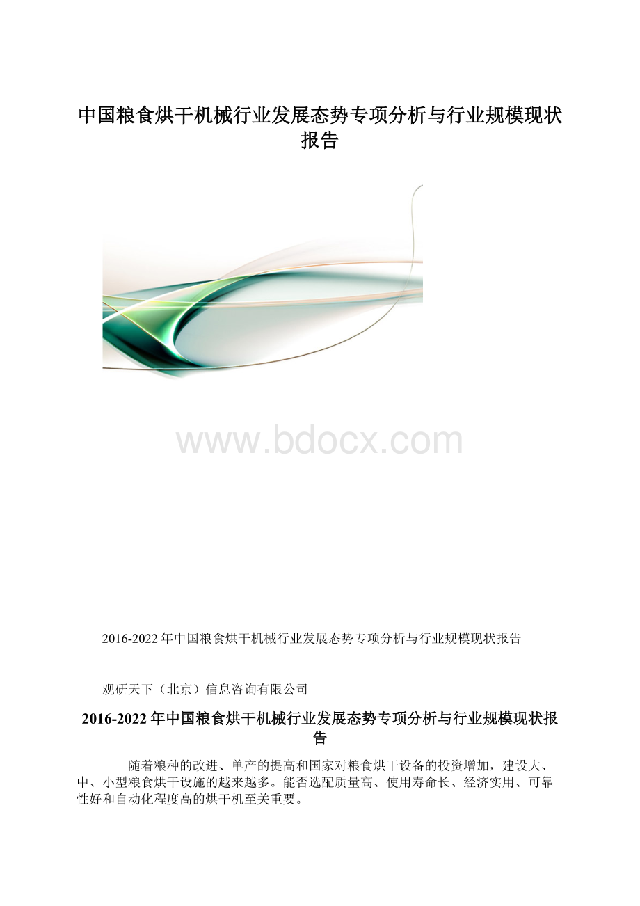 中国粮食烘干机械行业发展态势专项分析与行业规模现状报告.docx