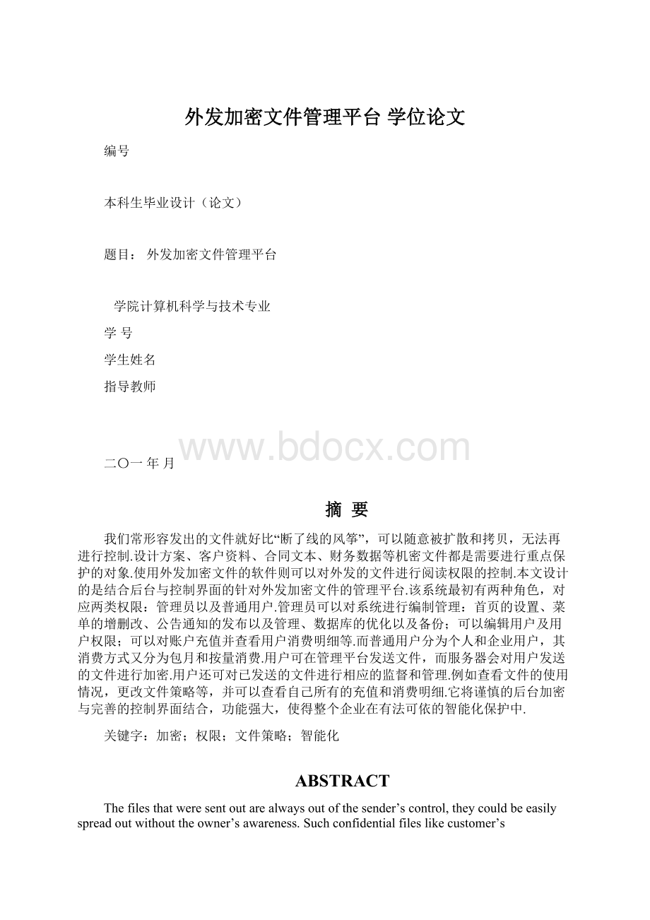 外发加密文件管理平台学位论文.docx_第1页