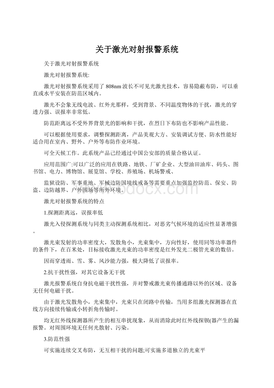 关于激光对射报警系统Word文件下载.docx