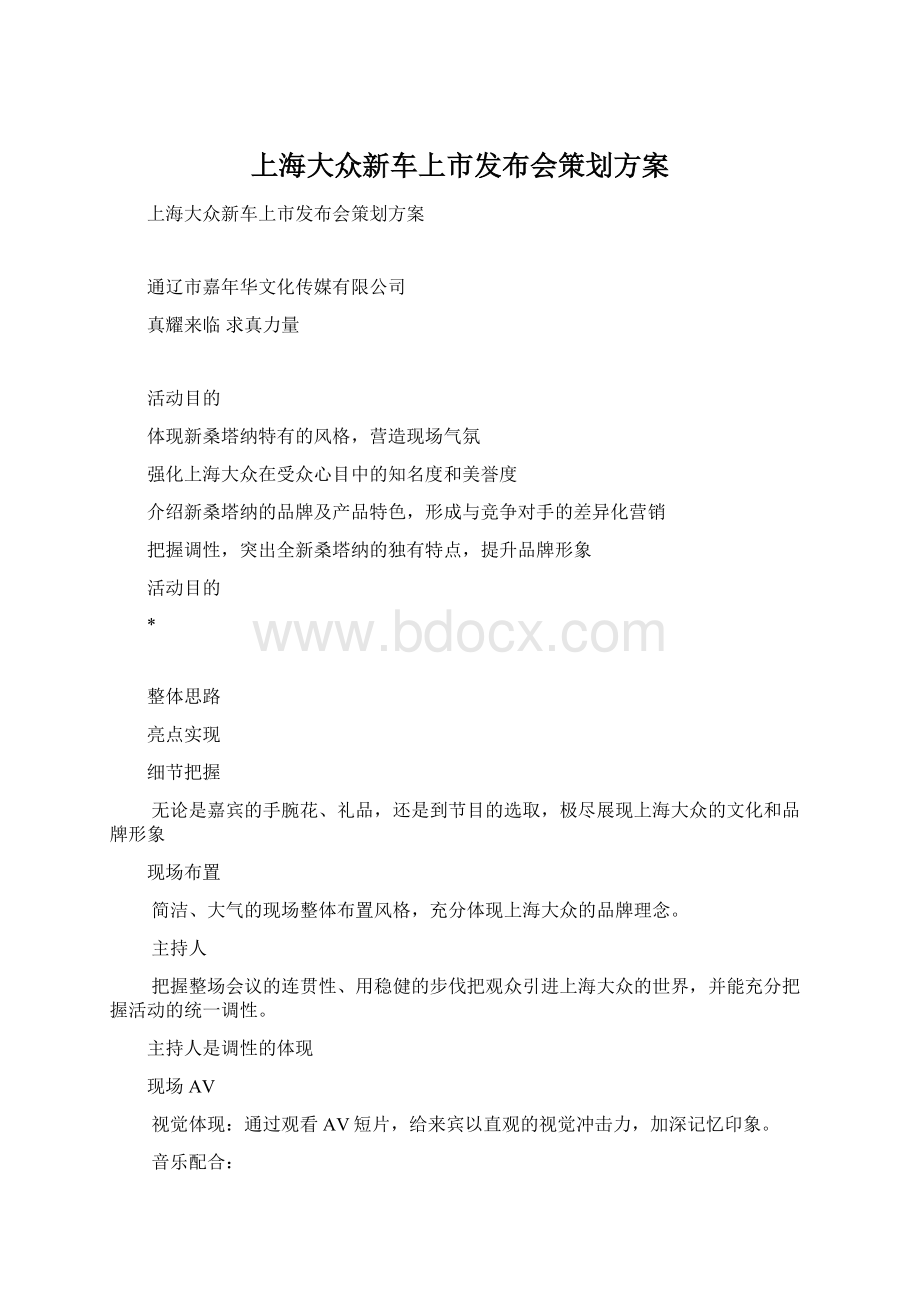 上海大众新车上市发布会策划方案.docx_第1页