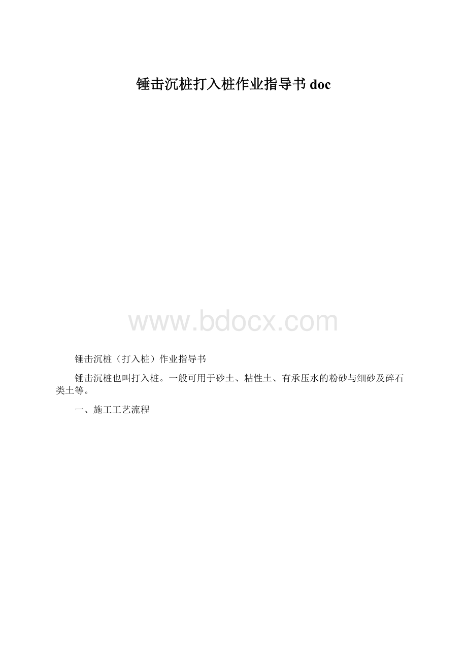 锤击沉桩打入桩作业指导书doc.docx_第1页