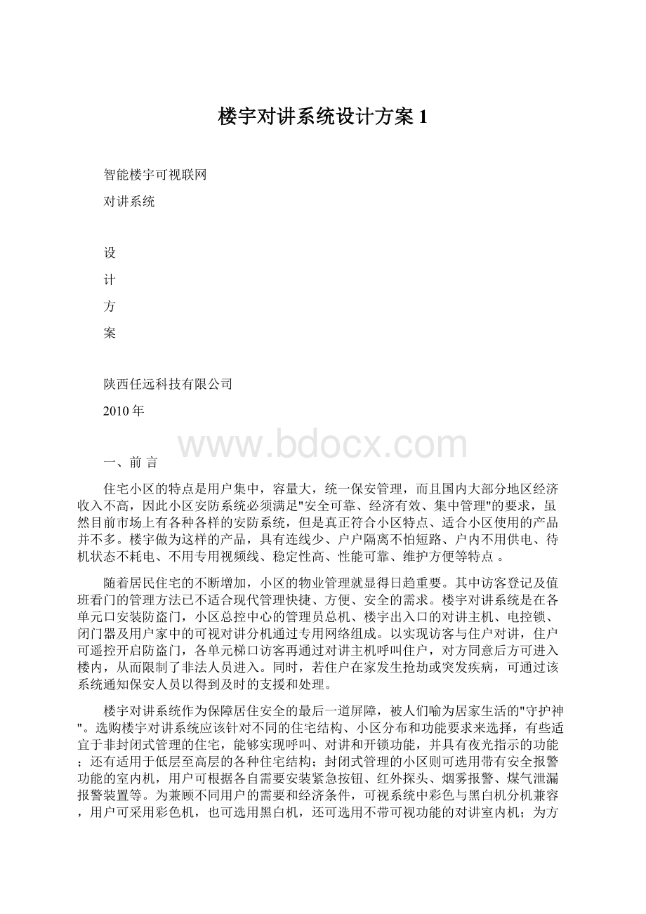 楼宇对讲系统设计方案1Word格式.docx_第1页