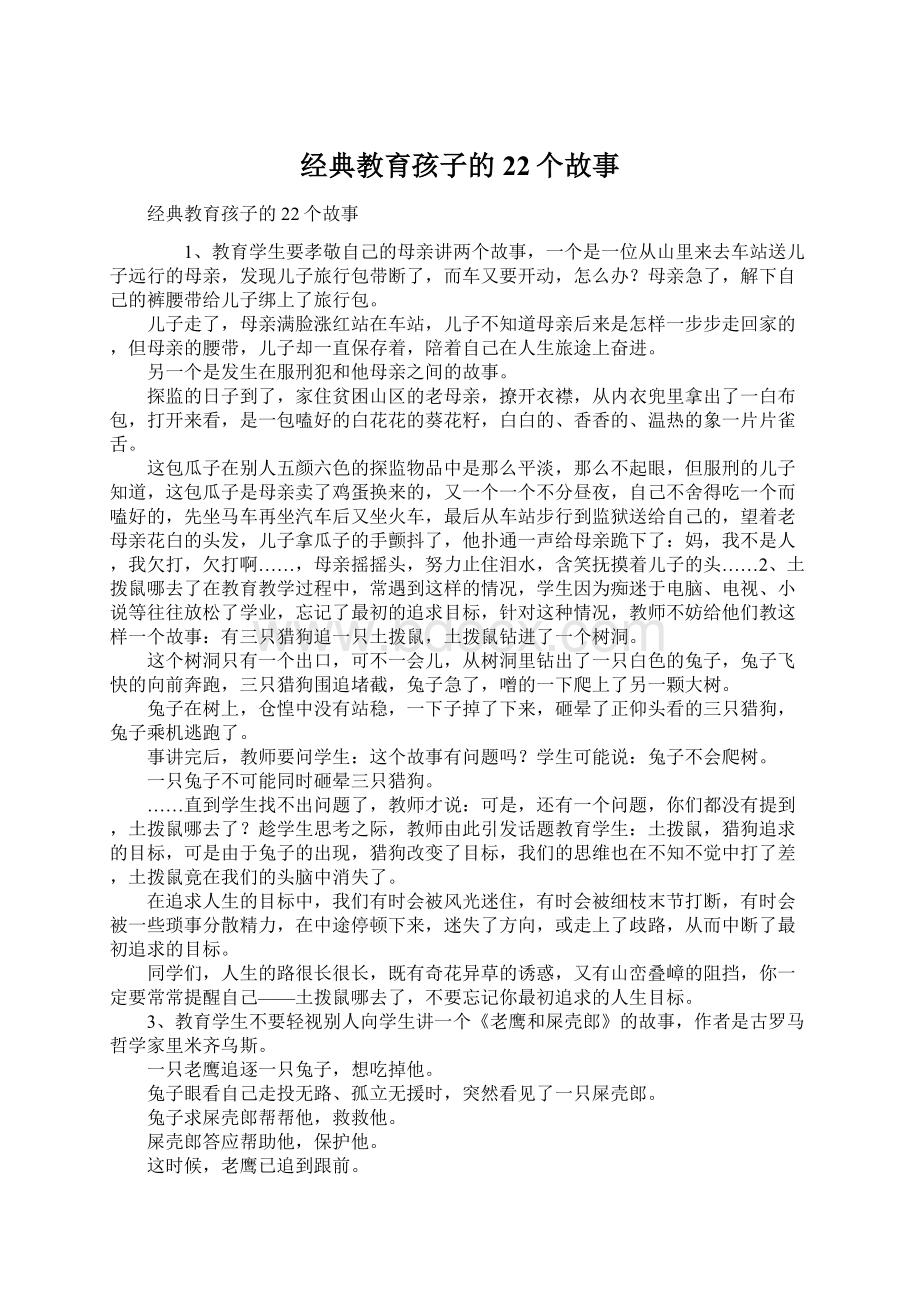 经典教育孩子的22个故事.docx_第1页