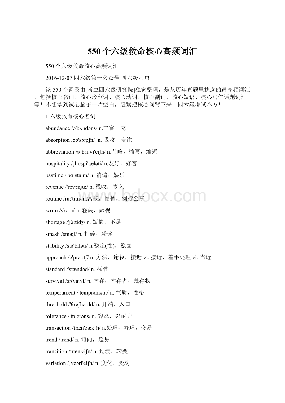 550个六级救命核心高频词汇Word格式文档下载.docx