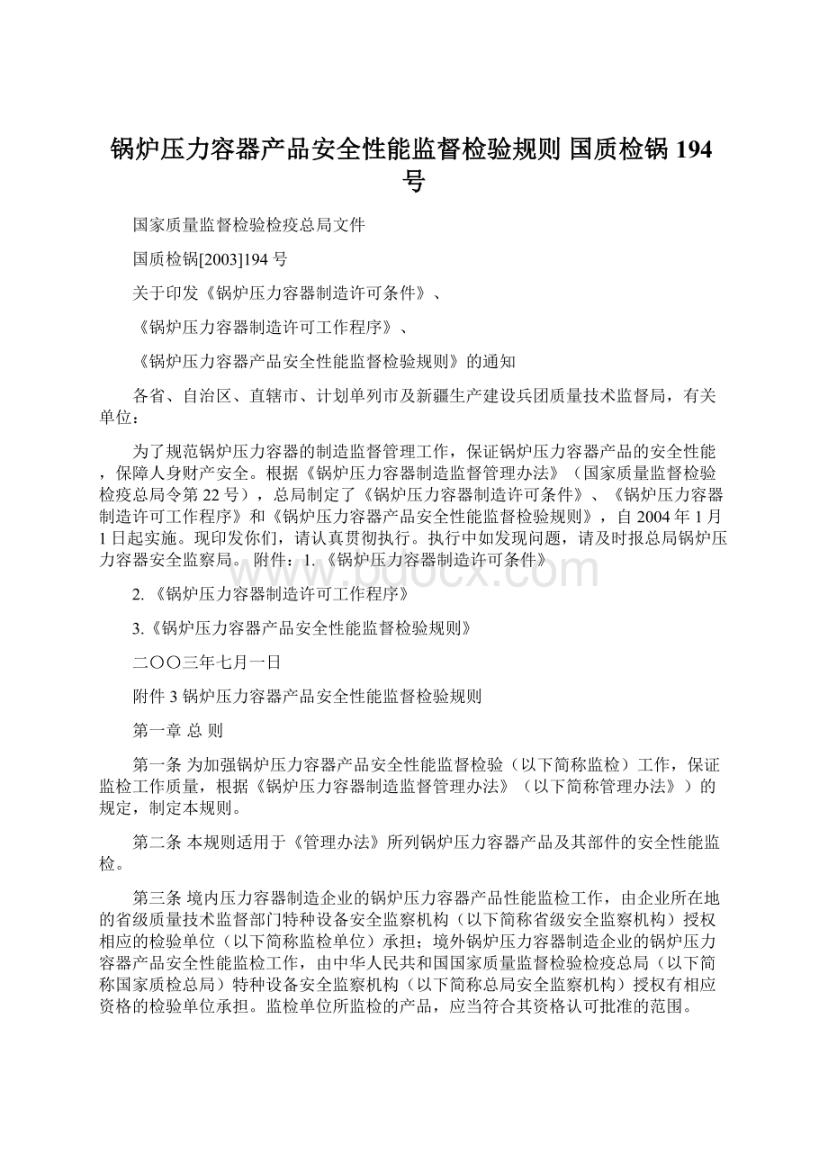 锅炉压力容器产品安全性能监督检验规则 国质检锅194号Word文档格式.docx