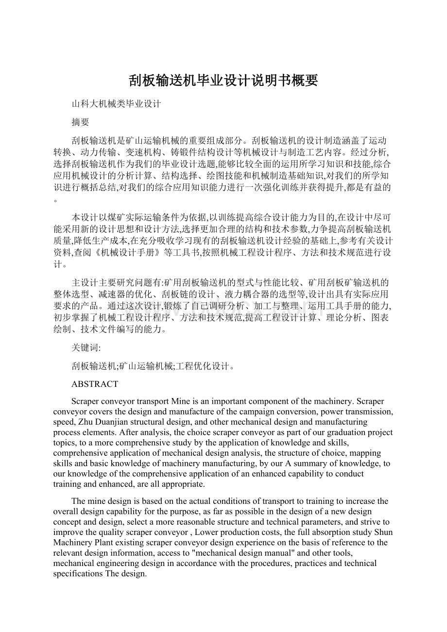 刮板输送机毕业设计说明书概要文档格式.docx