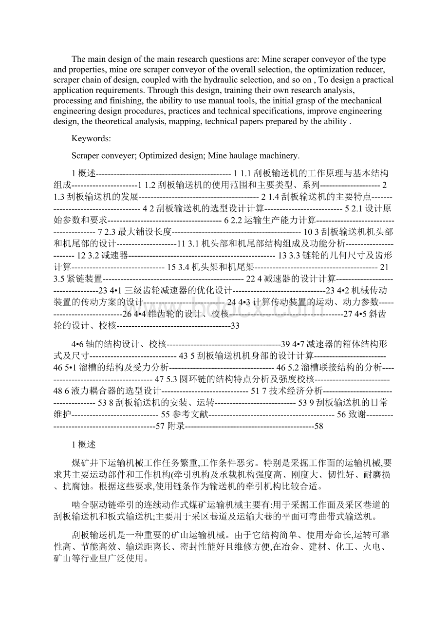 刮板输送机毕业设计说明书概要文档格式.docx_第2页