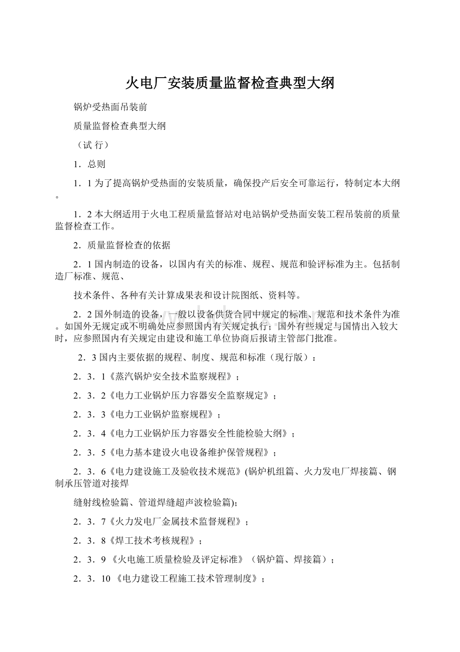 火电厂安装质量监督检查典型大纲Word文档下载推荐.docx_第1页