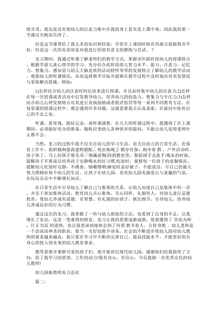 幼儿园新教师见习总结3篇.docx_第2页