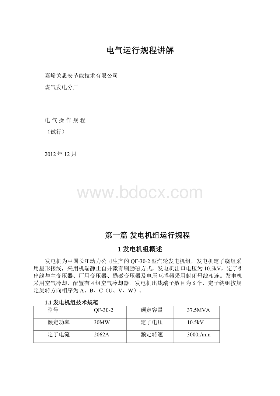 电气运行规程讲解Word文档下载推荐.docx