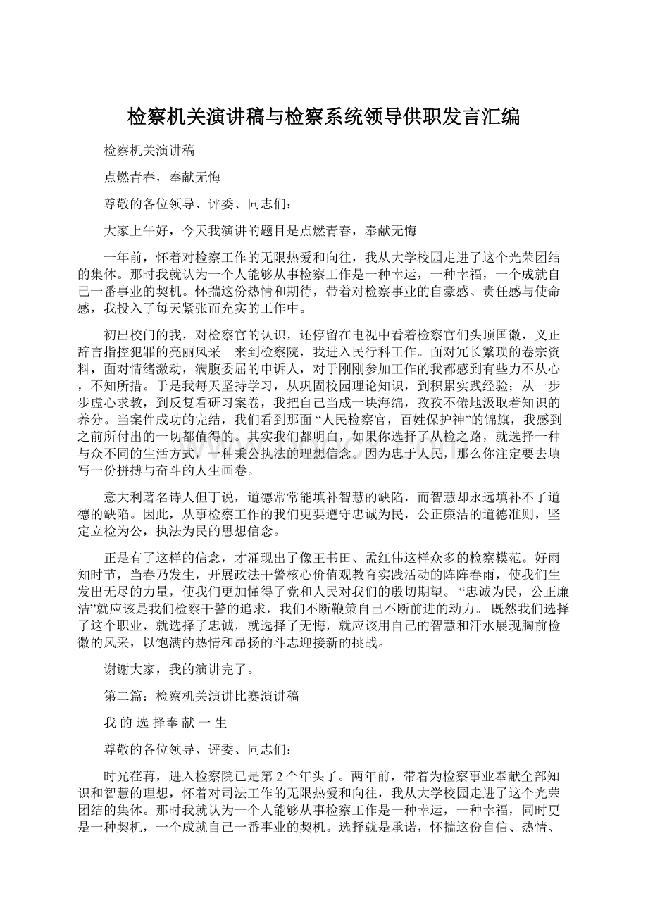 检察机关演讲稿与检察系统领导供职发言汇编.docx