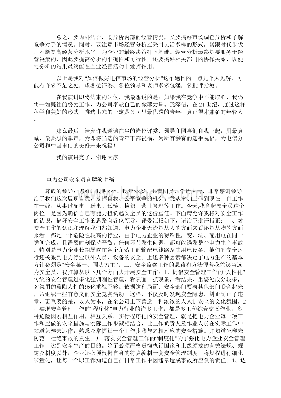 电信竞聘的演讲稿如何做好经营分析文档格式.docx_第2页