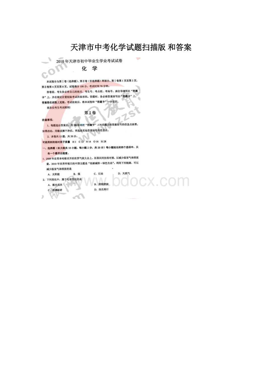 天津市中考化学试题扫描版 和答案Word文档下载推荐.docx