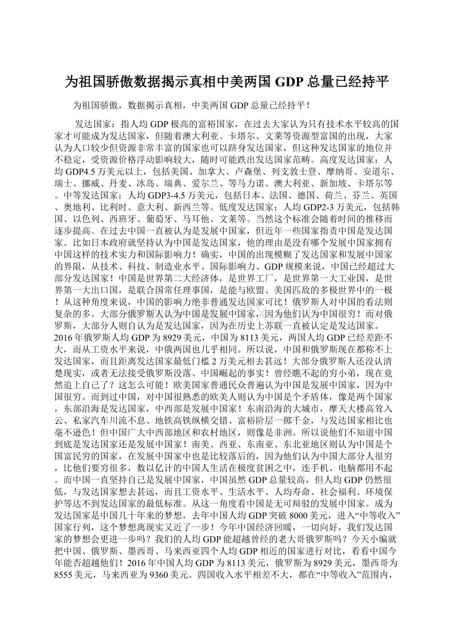 为祖国骄傲数据揭示真相中美两国GDP总量已经持平.docx_第1页