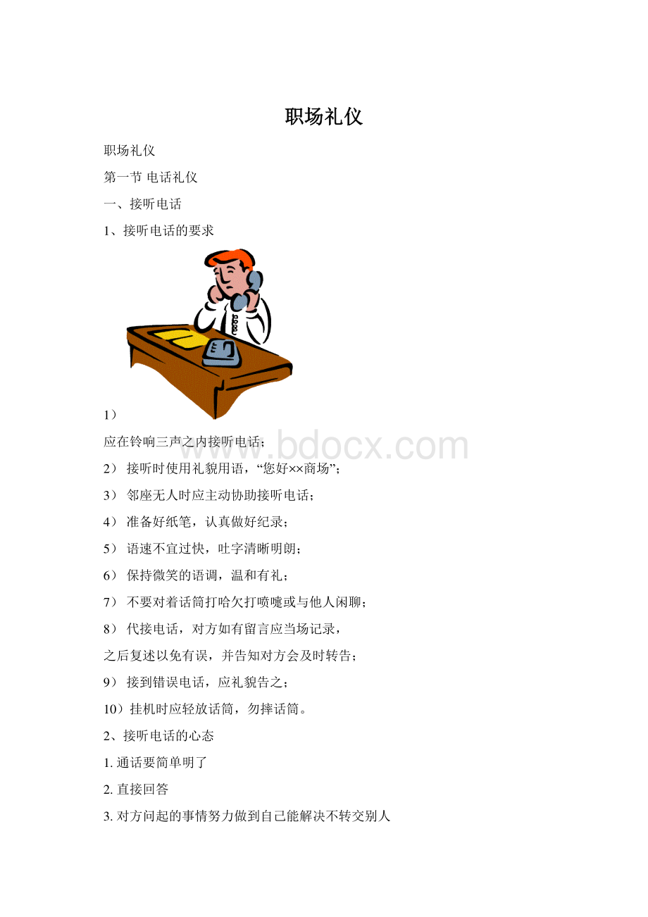 职场礼仪Word下载.docx