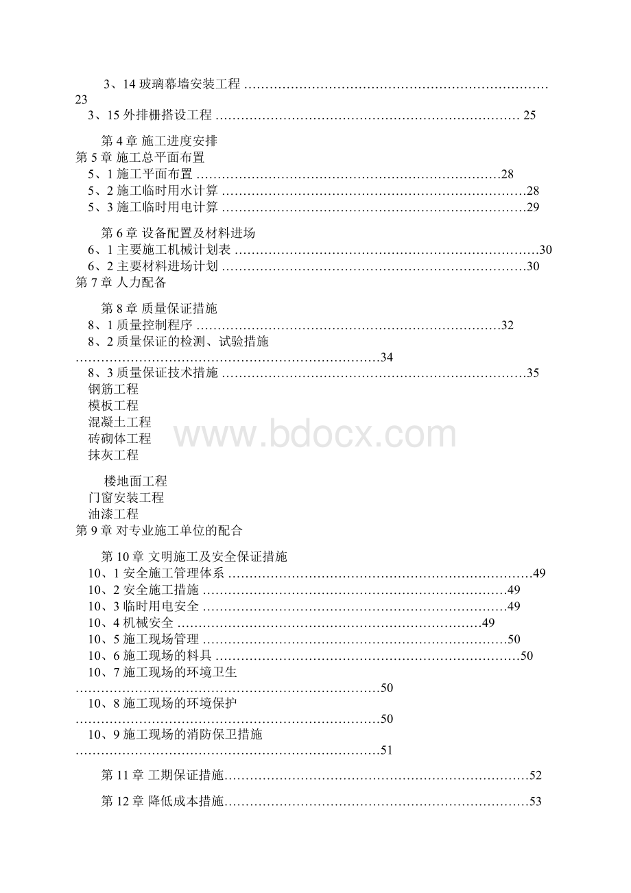 建筑工程施工组织设计范本.docx_第2页