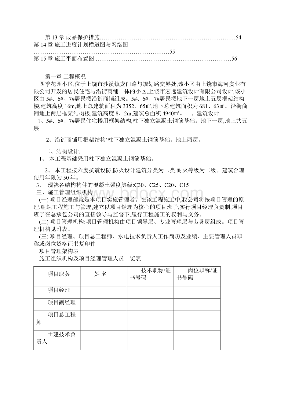 建筑工程施工组织设计范本.docx_第3页