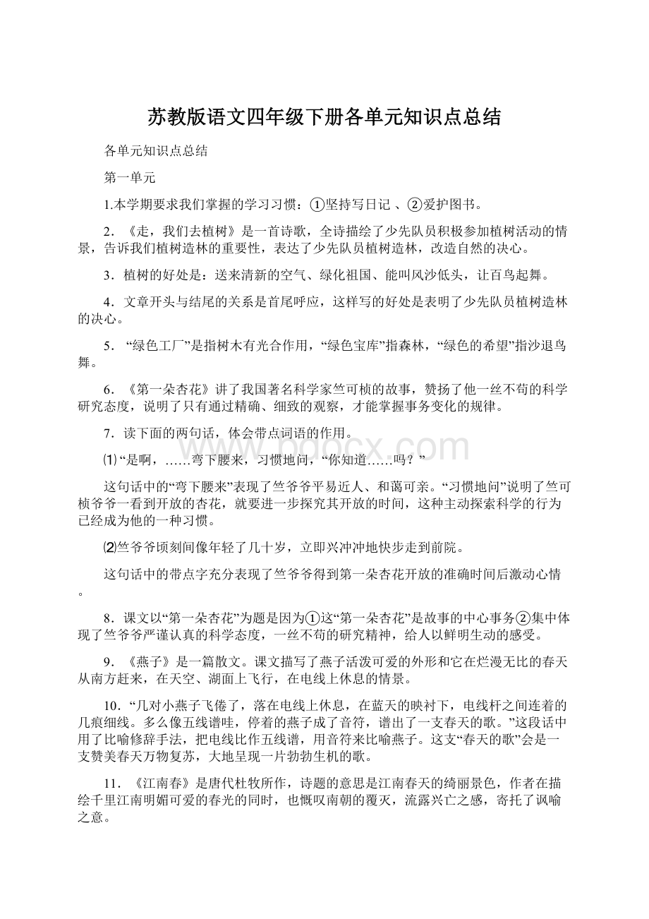 苏教版语文四年级下册各单元知识点总结.docx