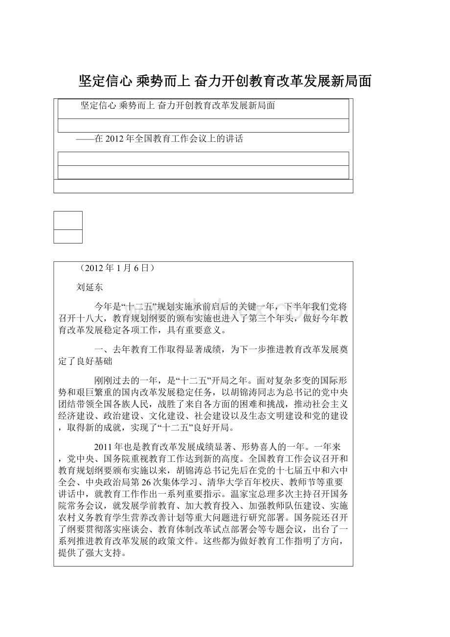 坚定信心 乘势而上 奋力开创教育改革发展新局面.docx