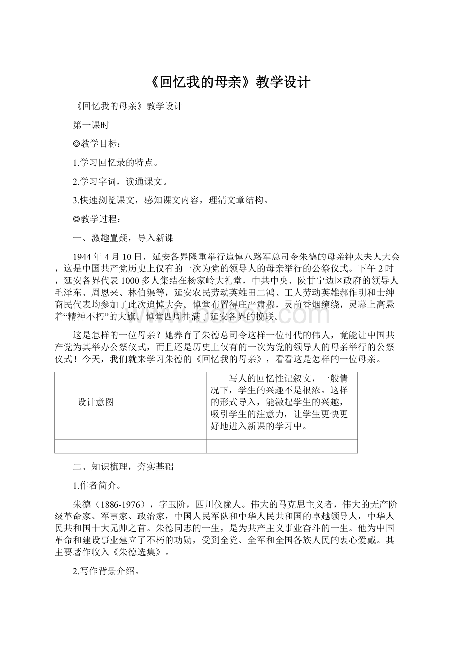 《回忆我的母亲》教学设计.docx