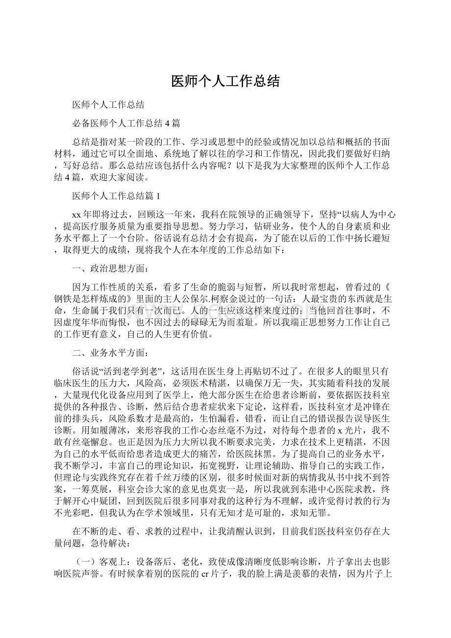 医师个人工作总结.docx