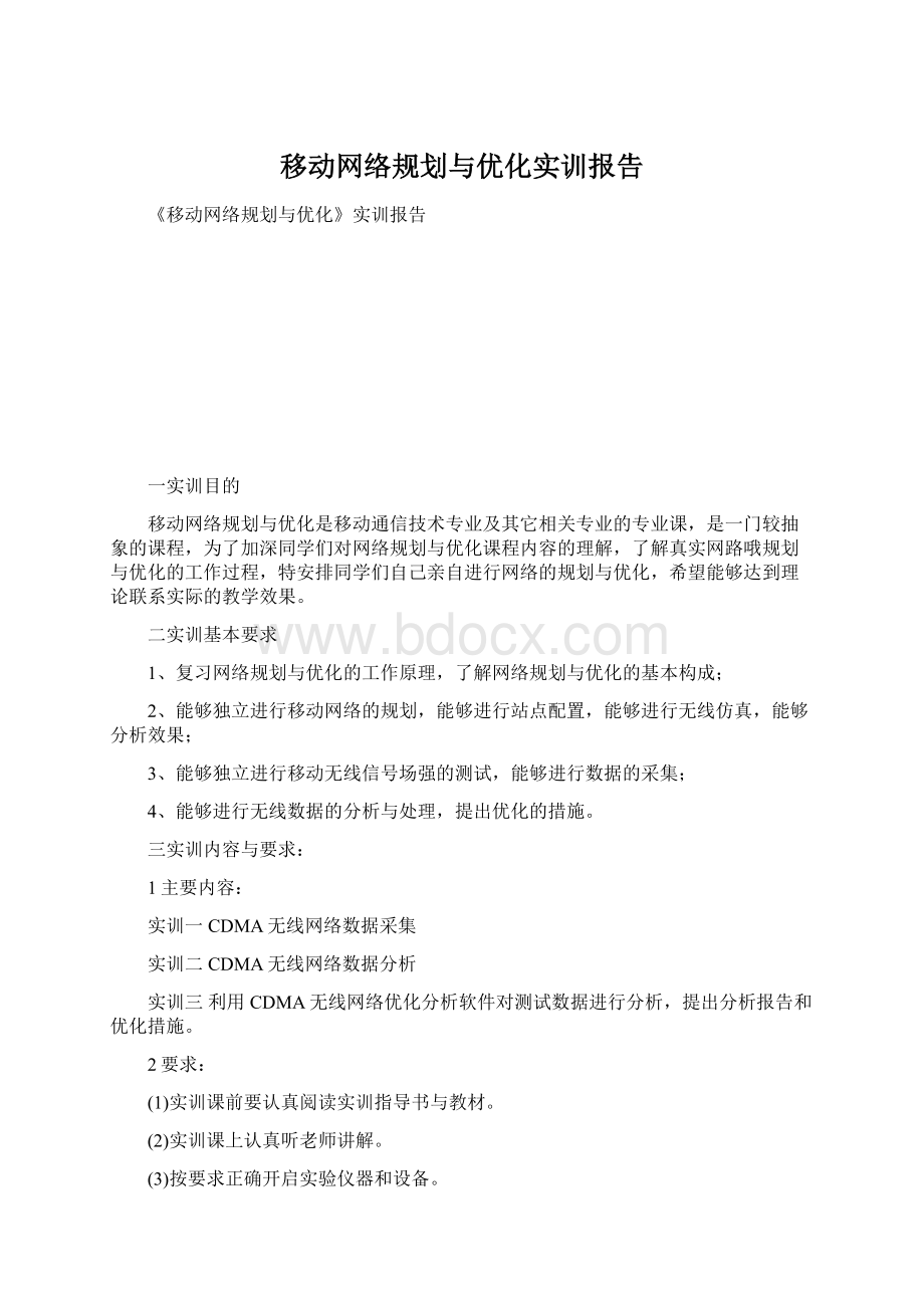 移动网络规划与优化实训报告.docx_第1页