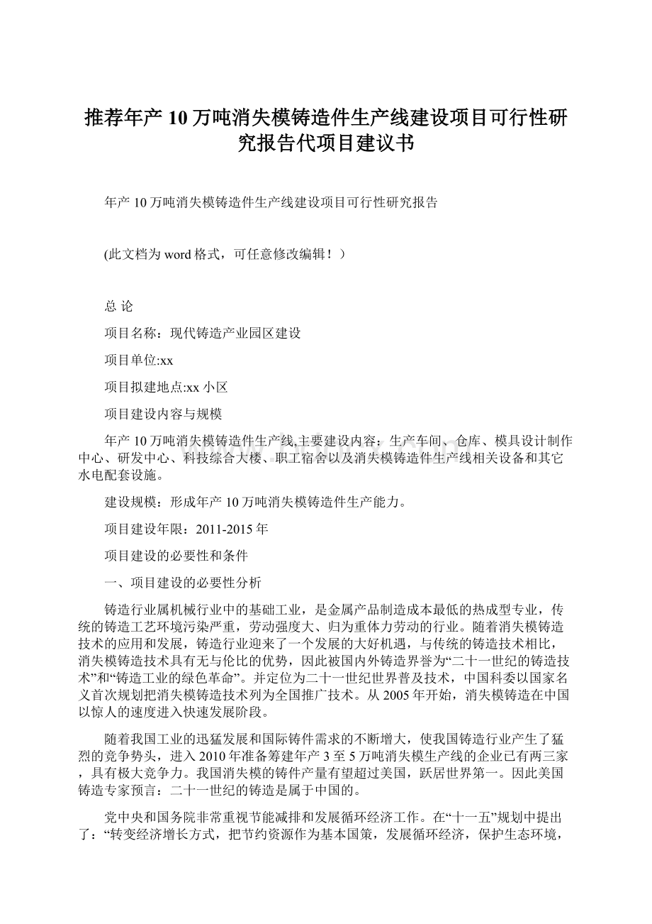 推荐年产10万吨消失模铸造件生产线建设项目可行性研究报告代项目建议书.docx