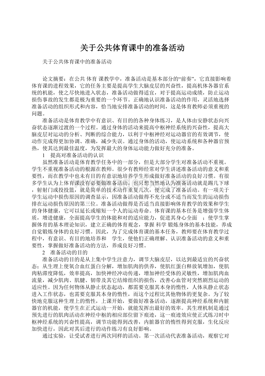 关于公共体育课中的准备活动.docx