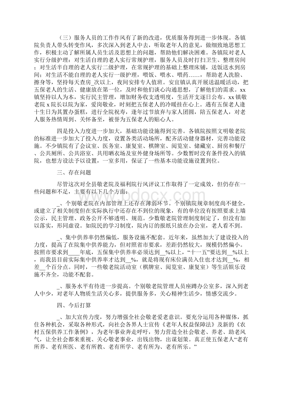 敬老院开展民主评议行风情况的汇报Word下载.docx_第3页