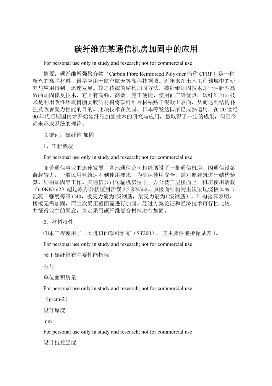 碳纤维在某通信机房加固中的应用Word下载.docx