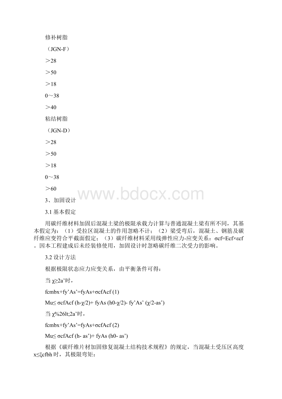 碳纤维在某通信机房加固中的应用.docx_第3页