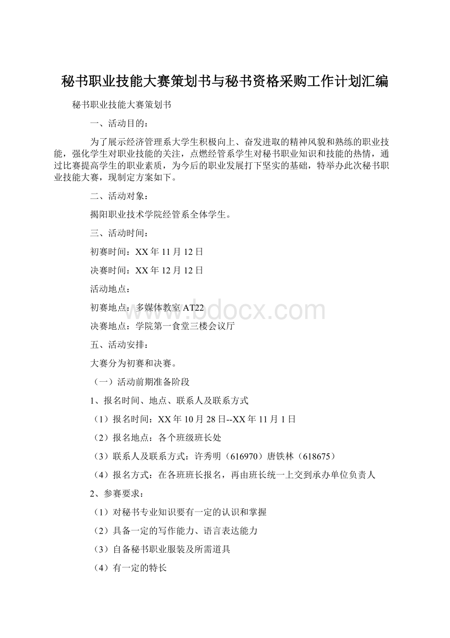 秘书职业技能大赛策划书与秘书资格采购工作计划汇编.docx_第1页