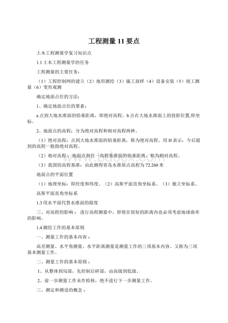 工程测量11要点Word格式.docx