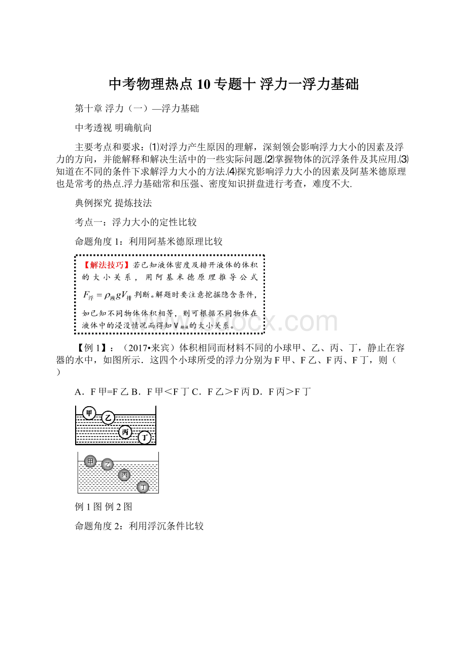 中考物理热点10专题十浮力一浮力基础Word文件下载.docx