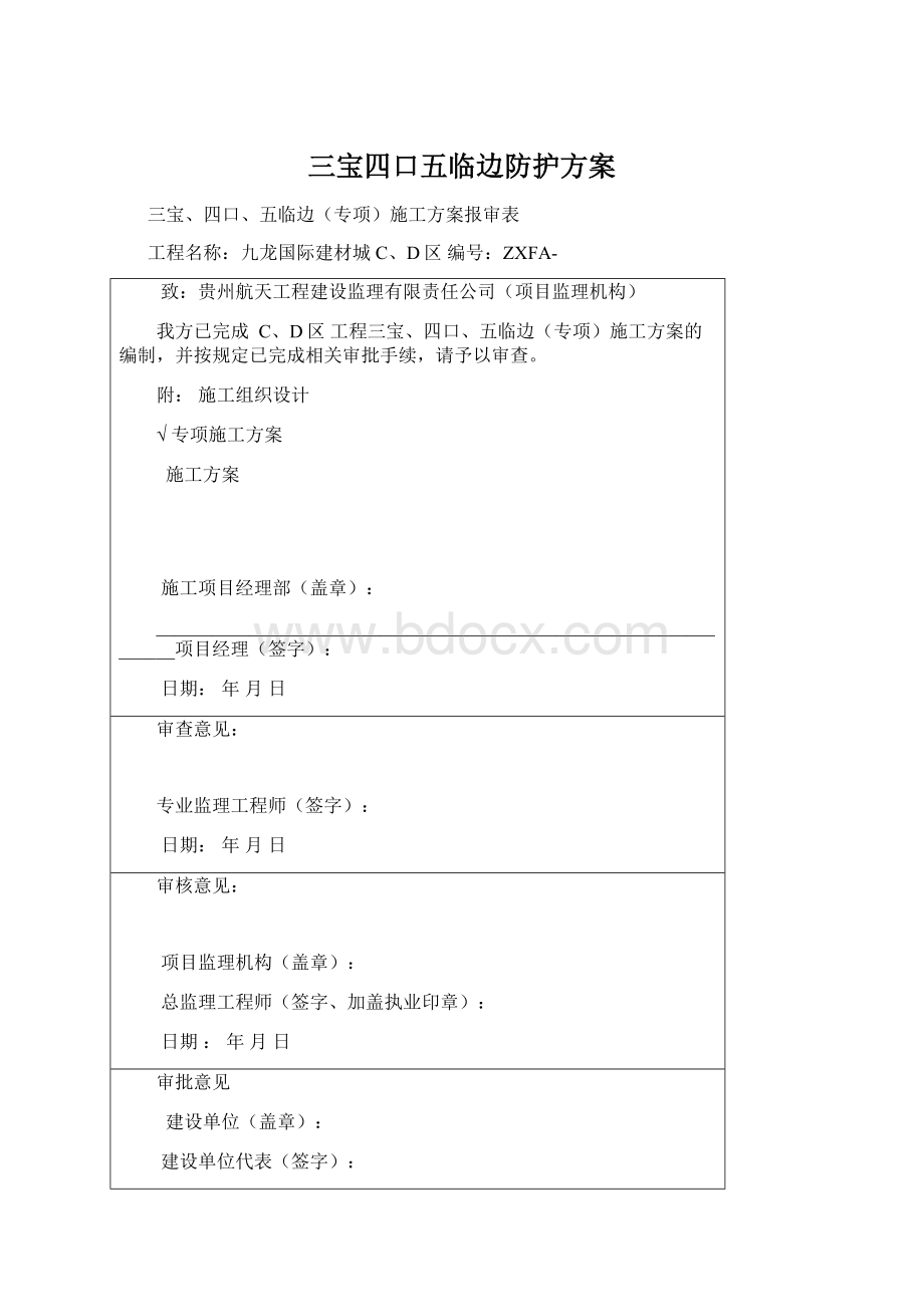 三宝四口五临边防护方案.docx