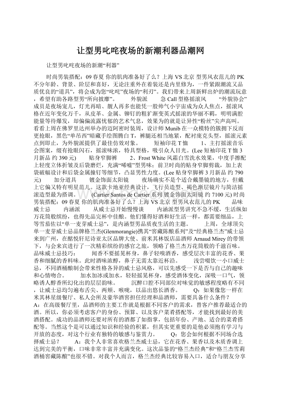 让型男叱咤夜场的新潮利器品潮网文档格式.docx