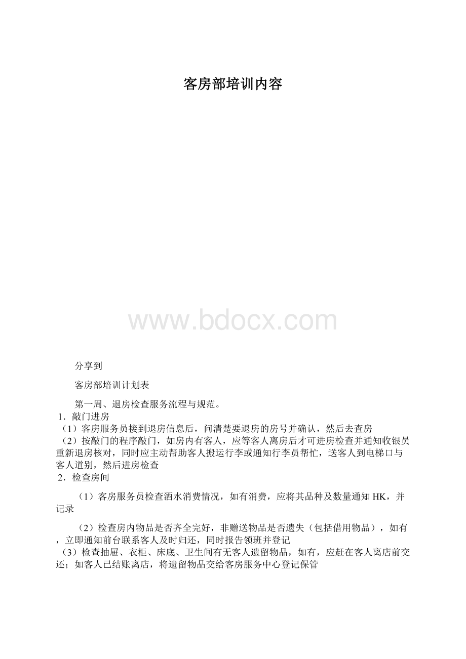 客房部培训内容.docx