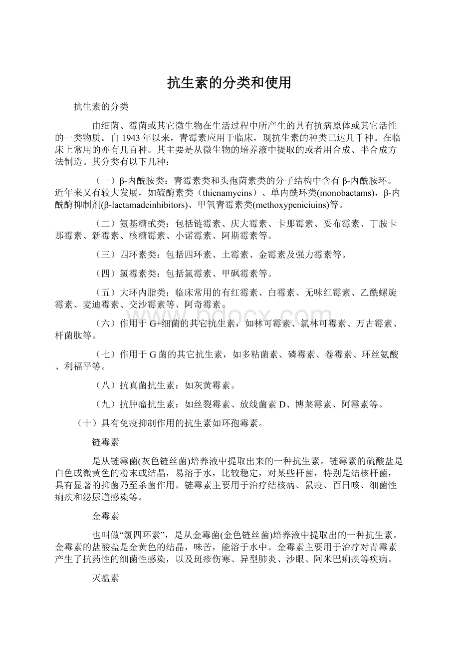 抗生素的分类和使用Word格式文档下载.docx