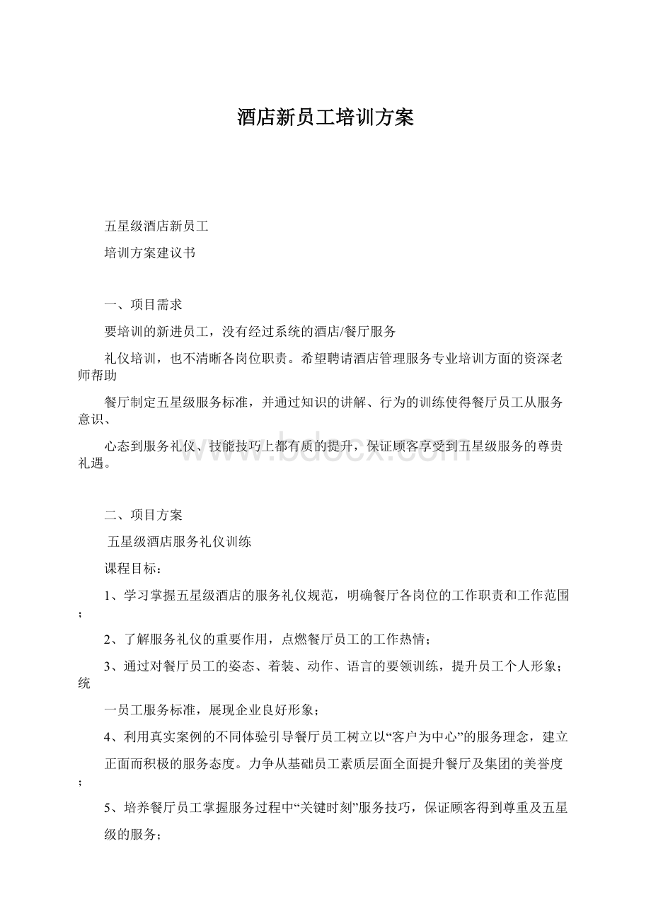 酒店新员工培训方案.docx_第1页