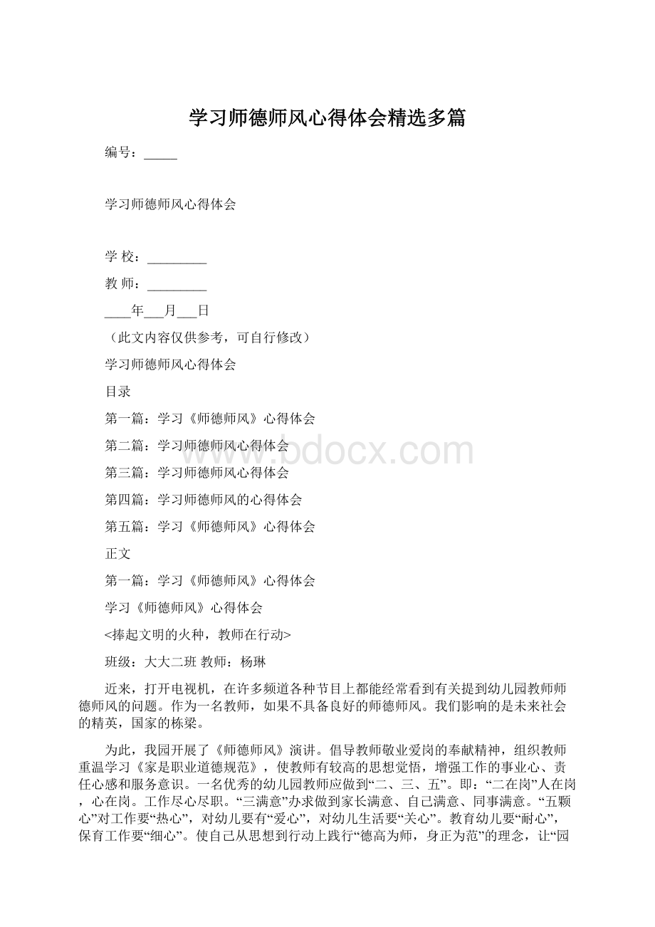 学习师德师风心得体会精选多篇.docx_第1页