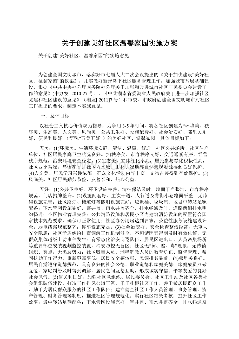 关于创建美好社区温馨家园实施方案.docx_第1页