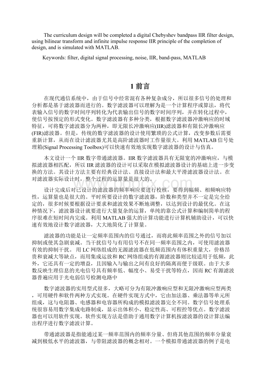 结合双线性变换法设计一个数字切比雪夫带通IIR滤波器Word格式文档下载.docx_第3页