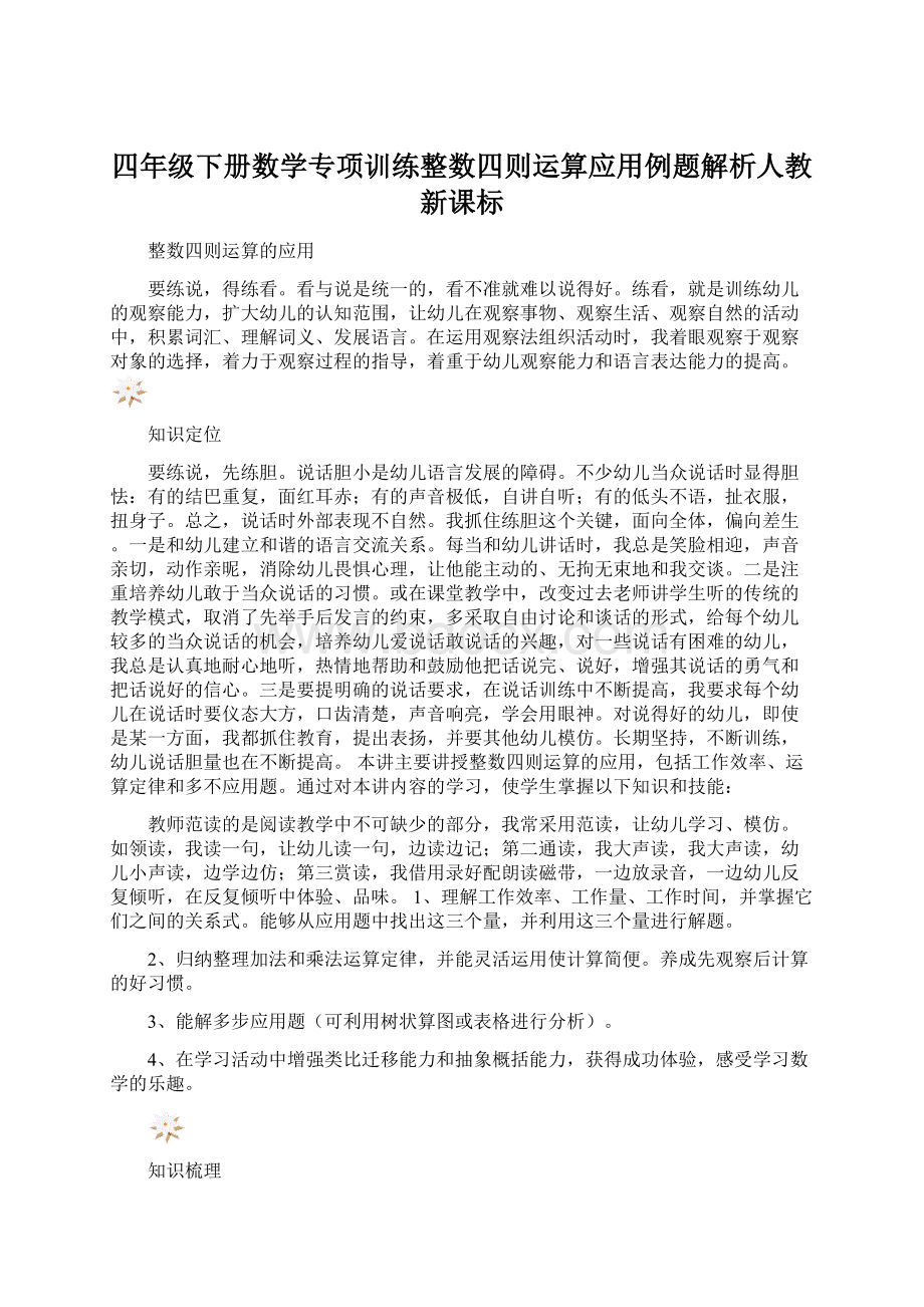 四年级下册数学专项训练整数四则运算应用例题解析人教新课标.docx_第1页