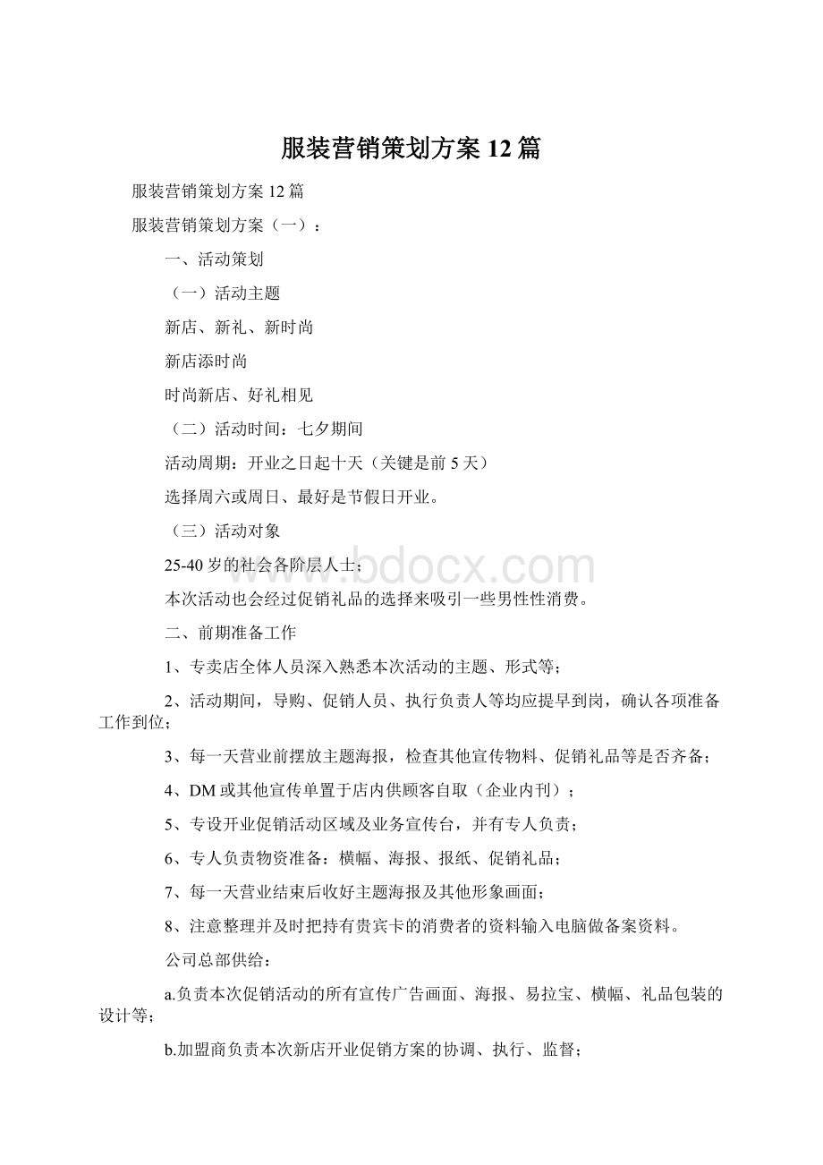 服装营销策划方案12篇文档格式.docx